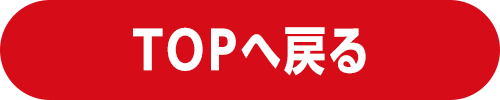 TOPに戻る
