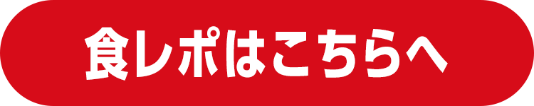 食レポはこちらへ