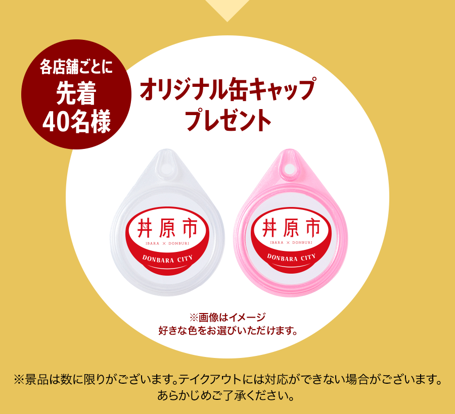 各店舗ごとに先着40名様「オリジナル缶キャップ」プレゼント