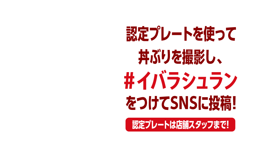 認定プレートを使って丼ぶりを撮影し、#イバラシュランをつけてSNSに投稿!