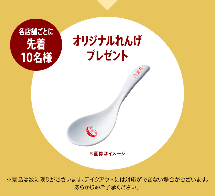 各店舗ごとに先着10名様「オリジナルれんげ」プレゼント