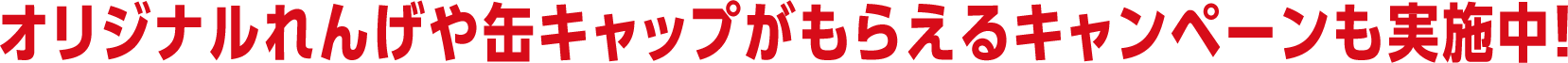 オリジナルれんげや缶キャップがもらえるキャンペーンも実施中！