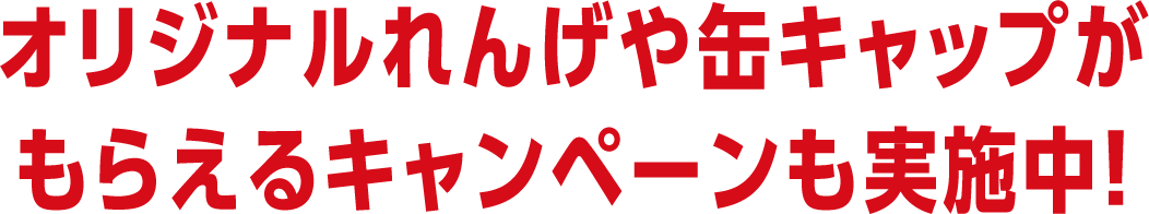 オリジナルれんげや缶キャップがもらえるキャンペーンも実施中！