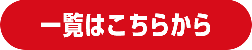 丼ぶり一覧はこちらから