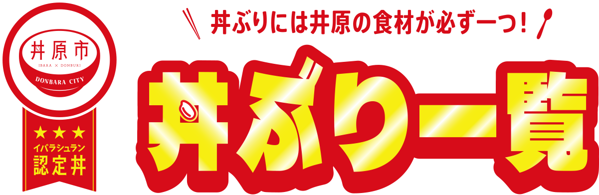 丼ぶり一覧｜丼原市スタンプラリー