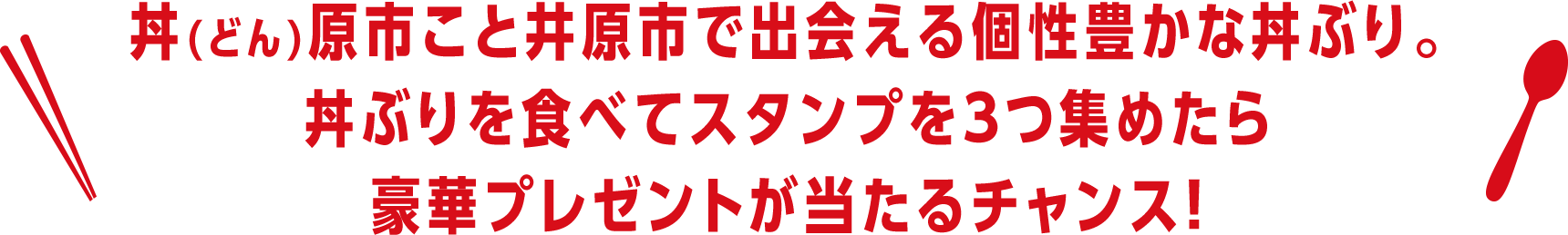 丼(どん)原市こと井原市で生まれた個性豊かな丼ぶり。丼ぶりを食べてスタンプを3つ集めたら豪華プレゼントが当たるチャンス!