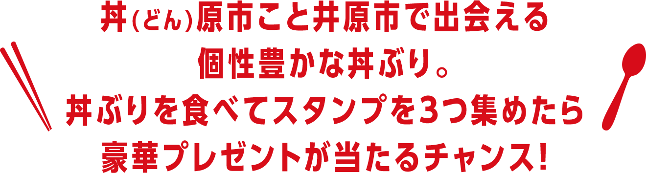 丼(どん)原市こと井原市で生まれた個性豊かな丼ぶり。丼ぶりを食べてスタンプを3つ集めたら豪華プレゼントが当たるチャンス!