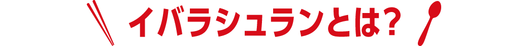 イバラシュランとは?